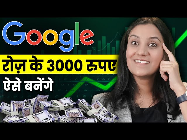 Ghar Baithe Paise Kaise Kamaye? | Earn Money From Google 2024 | Google Se Paise Kaise Kamaye? |