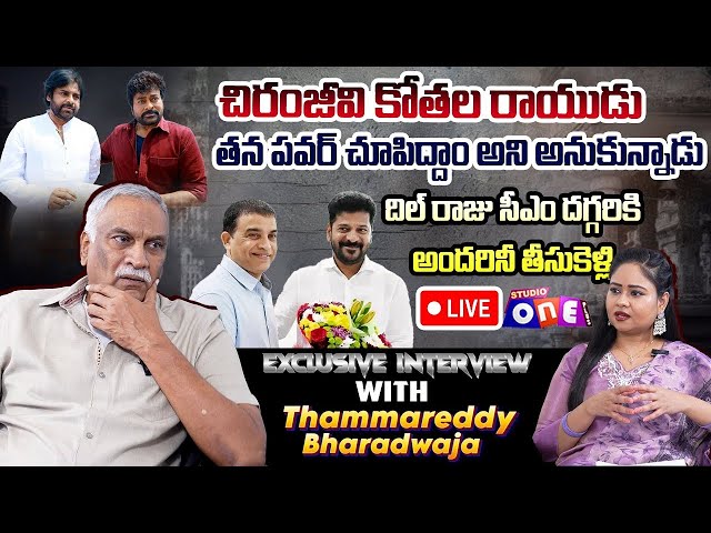 LIVE⭕: చిరంజీవి కోతల రాయుడు..! దిల్ రాజు పవర్ చూపిద్దాం.| Thammareddy Bharadwaja Exclusive Interview