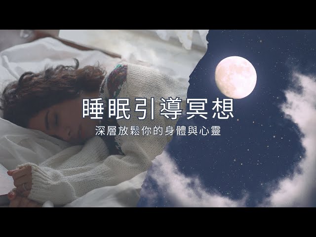 睡眠引導冥想＆身心靈的深層放鬆