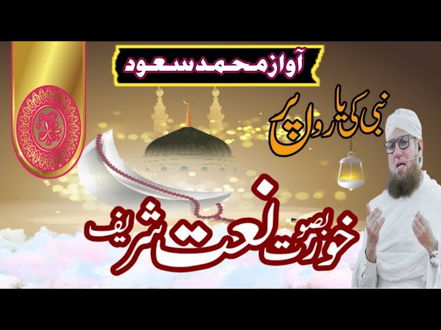 lajawaab🥰🌹 Naat Shareef; Islam me awal hai kirdaar sahaba ka!  New Naat Shareef:2023/ Awaz md saud