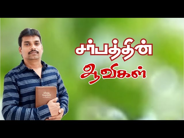 சர்பத்தின் ஆவிகள் _ Feb_01_2024 || Tamil Christian message 🔥🔥🔥🔥