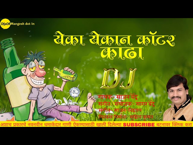 Eka Ekan Quater Kadha | येका येकान काॅटर काढा | Marathi Varat Remix | Sajan Bendre | DJ SUMEDH SG