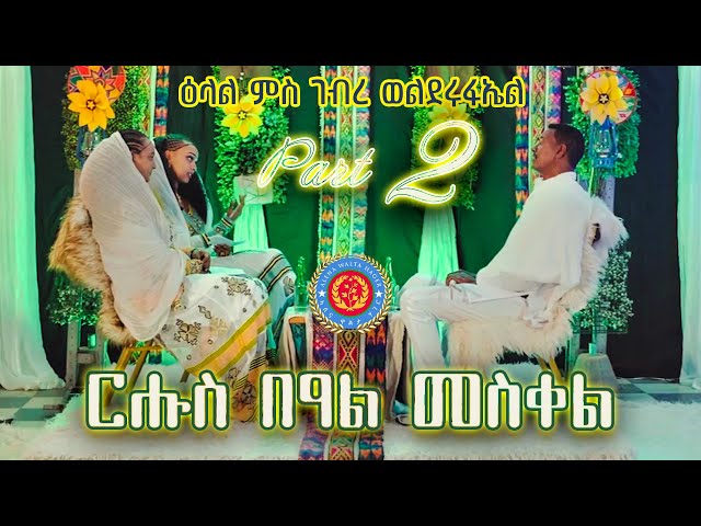 Meskel Special with Gebre Welderufael (PART 2) by Alena Walta Hager - Eritrean Show