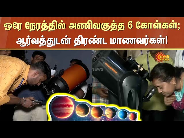 ஒரே நேரத்தில் அணிவகுத்த 6 கோள்கள்; Six Planets Parade Night Sky | Chennai | Sun News