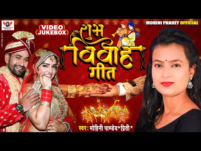 #विवाह गीत 2022 | #Mohini Pandey | Video Jukebox | Bhojpuri New Shubh Vivah Song