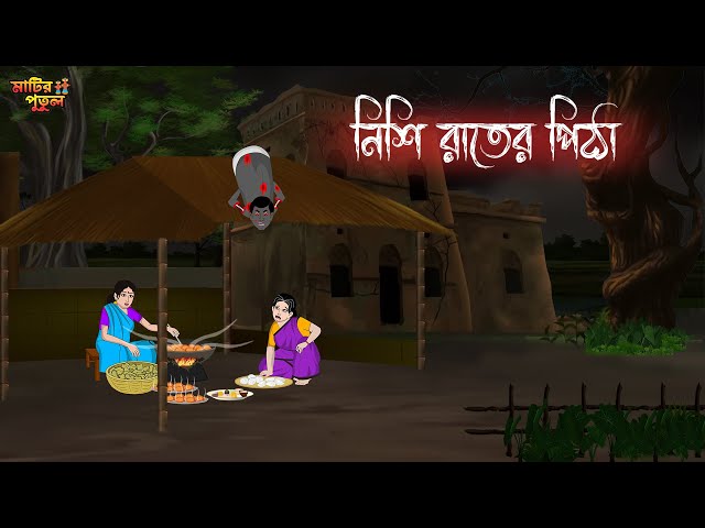 নিশি রাতের পিঠা | Bengali Moral Stories | Cartoon | Haunted | Horror Animation | MatirPutul