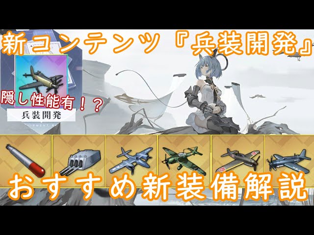 【アズレン】新コンテンツ『兵装開発』で追加された新装備をピックアップして解説します【ゆっくり実況】