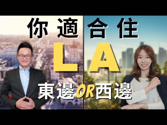 [洛杉矶生活必看]東洛杉矶Vs.西洛杉矶，你更適合住哪裡？