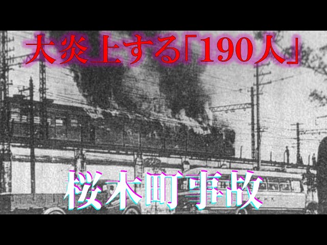 【衝撃】190人が火あぶりに・・・横浜で起きた最悪の列車火災「桜木町事故」