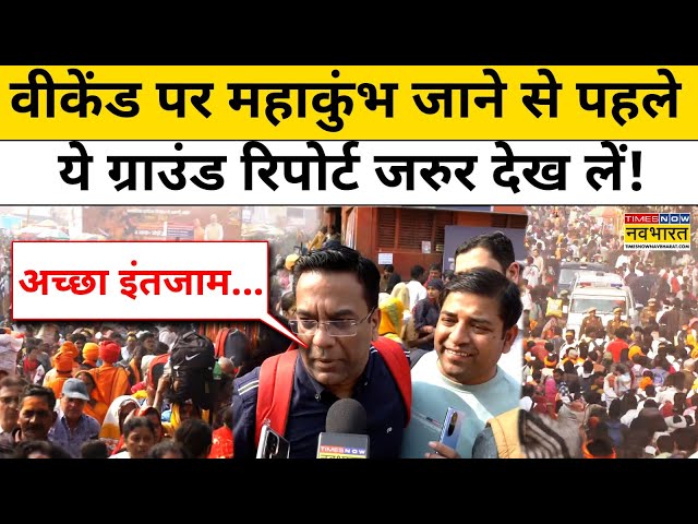 Maha Kumbh 2025: वीकेंड पर महाकुंभ जाने से पहले ये Ground Report जरुर देख लें! | Prayagraj Mahakumbh