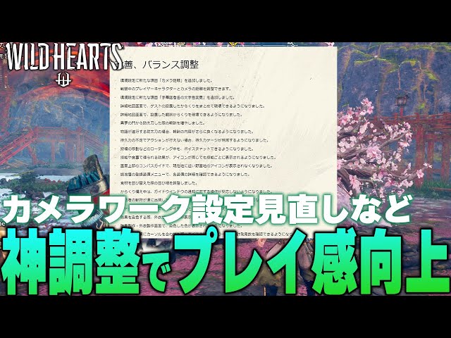 【ワイルドハーツ】もうチェックした??最低限これだけ抑えたい!!アプデ要素まとめて解説 WILD HEARTS