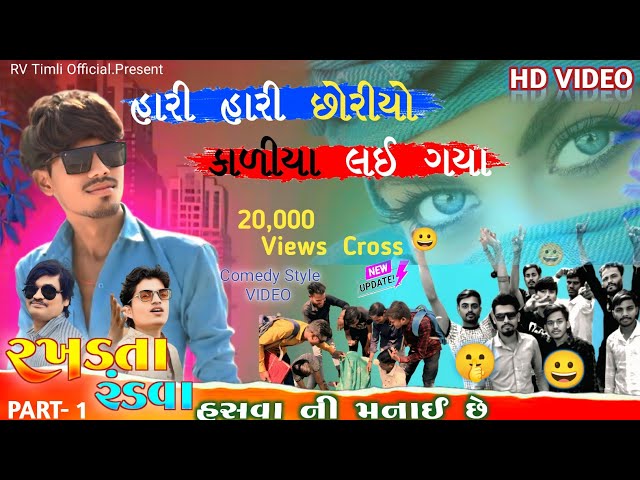 RAKHDTA રંડવા RANDVA // New timli 2025 P.p Baraiya રખડતા new timli 2025 Video Song