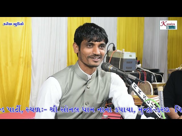 Shyam Gadhvi શ્યામ ગઢવી સોનલ ધામ સોનલ બીજ કપાયા Sonal Dham Kapaya Sonal Bij 2022 KANAIYA STUDIO