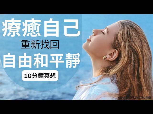 [10Mins引導冥想] 療癒自己, 撫平傷痛 | 找回自由與平靜