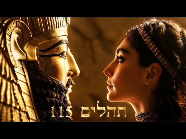 Hebrew Worship - תְּהִלִּים 115 - Psalm 115 - Biblical Hebrew