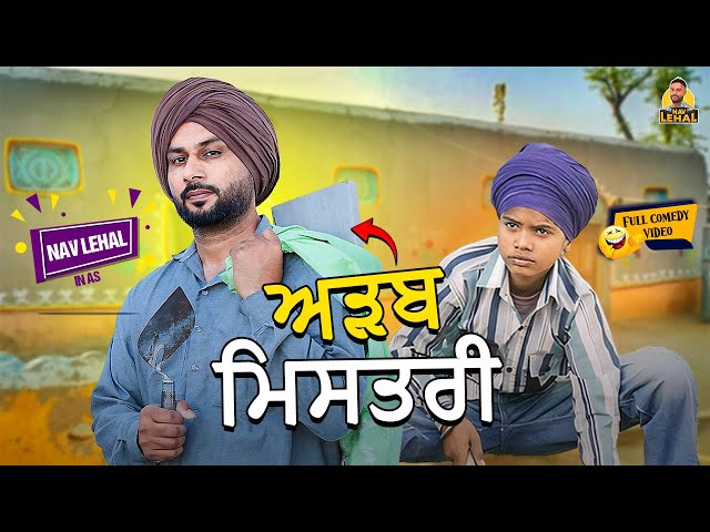 ADAB MISTRI (Full Comedy Video) Nav Lehal Funny Video I Kaku Mehnian I New Punjabi Comedy Video 2024