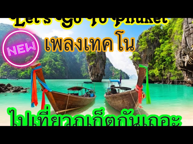 เพลงไทย ไปเที่ยวภูเก็ตกันเถอะ-Thai Song-Let’s Go To Phuket#techhouse