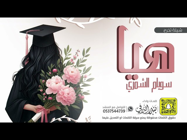 شيلة تخرج هيا سويلم | كلمات واداء بندر الذرفي