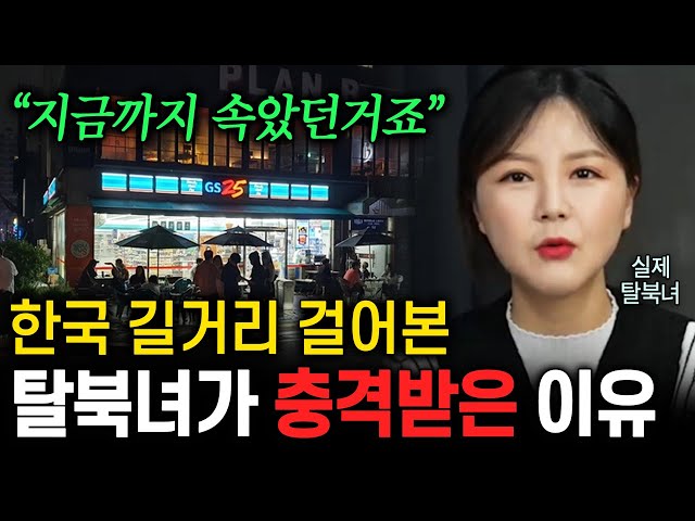 탈북녀가 평범한 한국 길거리 걷다가 충격받은 이유 ㄷㄷ북한에 퍼져있는 한국에 대한 충격적인 소문들