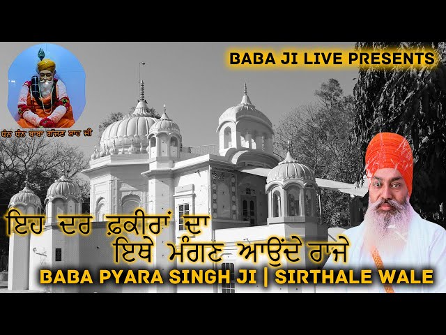 ਇਹ ਦਰ ਫ਼ਕੀਰਾਂ ਦਾ ਇਥੇ ਮੰਗਣ ਆਉਂਦੇ ਰਾਜੇ | Baba Pyara Singh Sirthale Dharna | ਬਾਬਾ ਜੀ ਲਾਈਵ | Baba Ji Live