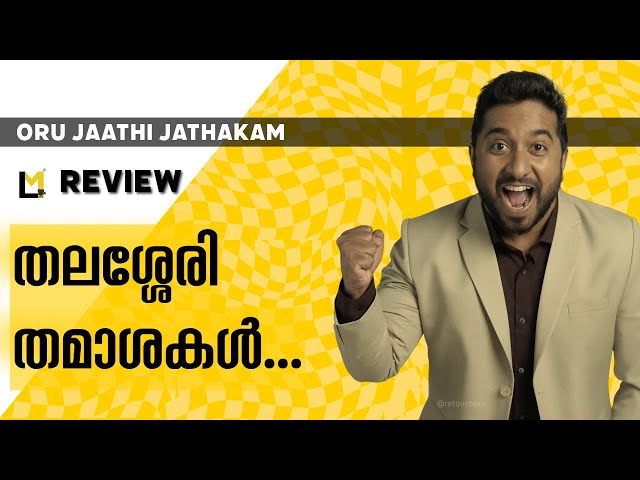 Oru Jaathi Jathakam Review | Lensmen Reviews | M Mohanan | Vineeth Sreenivasan | Rakesh Mantodi