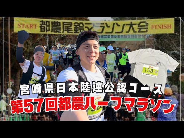 【第57回都農尾鈴ハーフマラソン】20km走ってきました !!