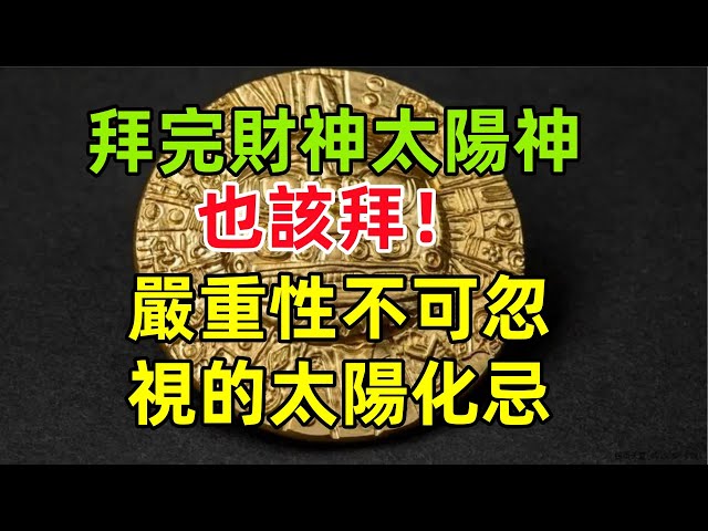 拜完財神，太陽神也該拜！嚴重性不可忽視的太陽化忌#民間俗語#中國文化#國學#國學智慧#佛學知識#人生感悟#人生哲理#佛教故事