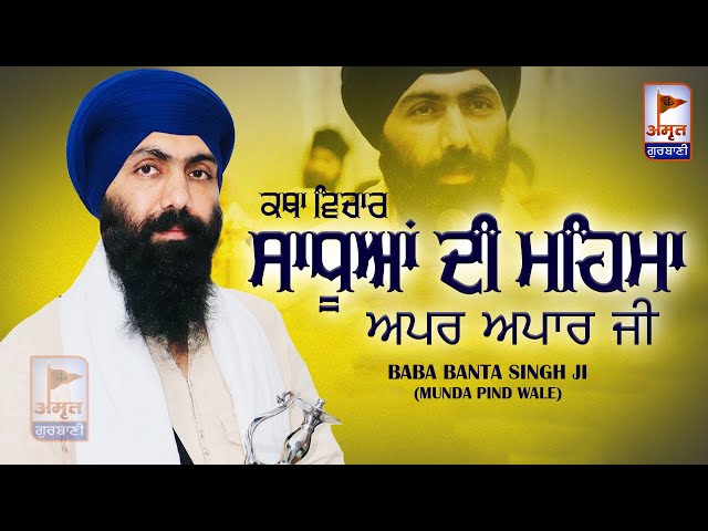 ਸਾਧੂਆਂ ਦੀ ਮਹਿਮਾ ਅਪਰ ਅਪਾਰ ਜੀ ? KATHA VICHAR | Baba Banta Singh Ji (Munda Pind Wale) @AmritGurbani24x7