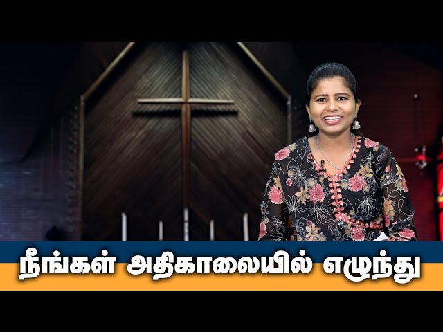 நீங்கள் அதிகாலையில் எழுந்து | Tamil Christian Message | God's Word #christianmotivationspeech