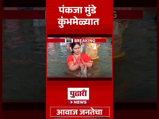 Pudhari News | पंकजा मुंडे प्रयागराजमध्ये कुंभस्नानासाठी | #pankajamundhe #mahakumbhmela