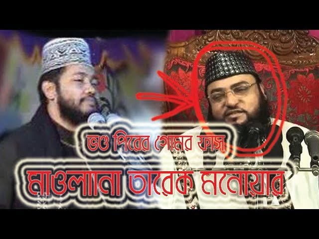 Tarek monoar new bangla tafsir mahfil, হযরত মাওলানাতারেক মনোয়ার