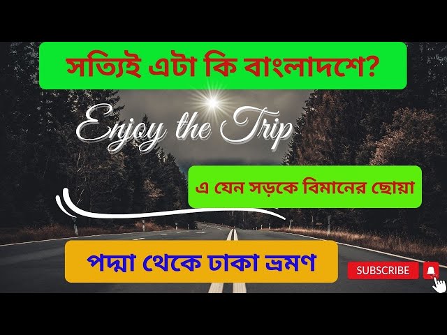 পদ্মা টু ঢাকা: উচ্চ আকর্ষণের ভ্রমণীয় দৃশ্যাবলী |