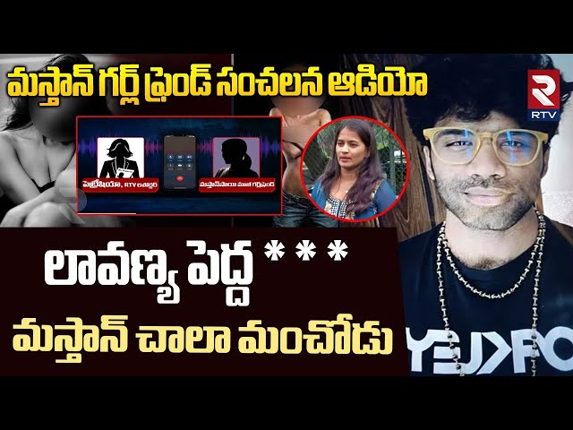 Mastan Sai Ex Girl Friend Sensational Audio : లావణ్య పెద్ద *** | Lavanya | Viral Audio | RTV