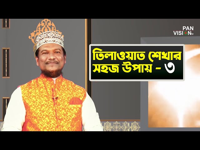 তিলাওয়াত শেখার সহজ উপায় | Tilawat Shekhar Sahoj Upai | EP 3 | Learning Quran In Bangla