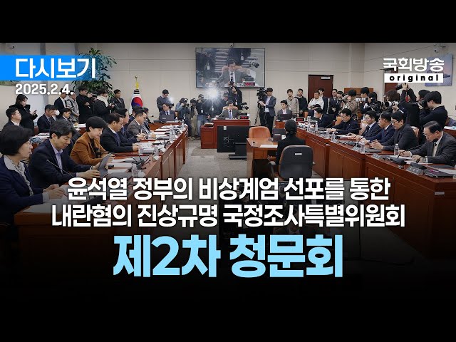 [국회방송 생중계] 윤석열 정부의 비상계엄 선포를 통한 내란혐의 진상규명 국정조사특별위원회 - 제2차 청문회 1부 (25.2.4.)