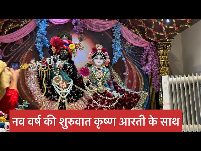 आरती कुंज बिहारी की| Kunj bihari Aarti |Krishna Aarti |बाँके बिहारी आरती| Aarti | New year Special🎊