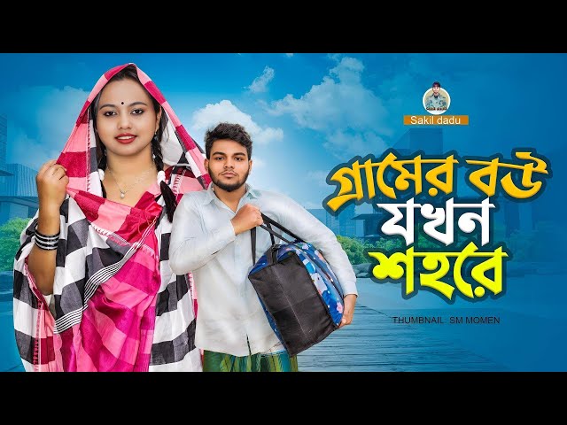 গ্রামের বউ যখন শহরে || Gramer Bou Jokhon Shohore || Bangla New Natok 2023 || Sakil Dadu