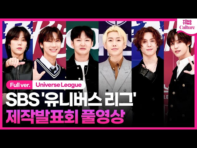 [ENG/풀영상]SBS '유니버스 리그' 제작발표회｜박재범 Jay Park·이창섭 Lee Changsub·유겸 YUGYEOM·텐 TEN·양양·엘 캐피탄｜Universe League