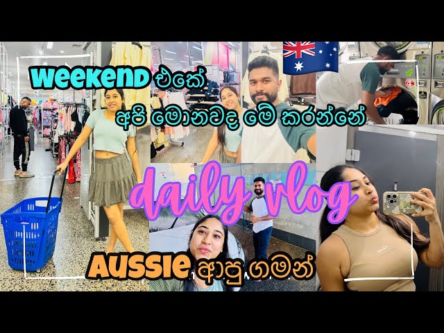 Australia🇦🇺 වල ජීවත්වෙන අපේ Weekend එක මොන වගේද?🤔 | Australia Sinhala Vlogs | Student Life in Aussie