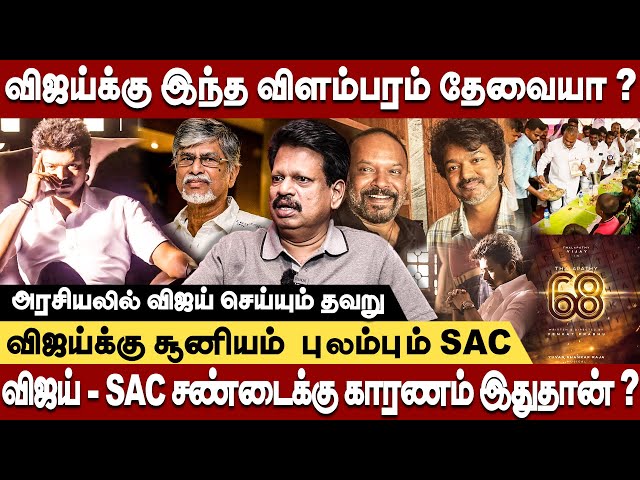 தளபதி 68 கதை இதுதான் - ரகசியம் சொன்ன Valaipechu Anthanan #thalapathy68 #thalapathyvijay #sac