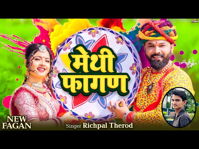 मेथी फागण | Fagan Song 2025 | Methi Fagan | Richpal Thirod | Marwadi Fagan  | PRG