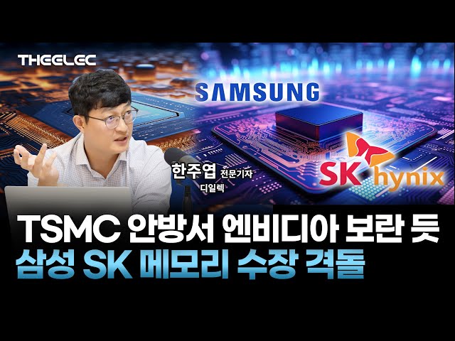 TSMC 안방서 엔비디아 보란 듯 삼성 SK 메모리 수장 격돌