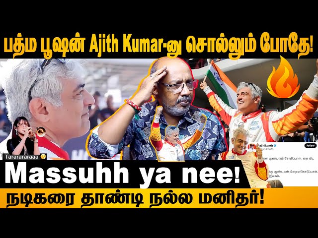 வேற யாருக்கும் கிடைக்காத பதவி, மரியாத, படை, உன்ன தேடி வருது! #ajithkumar #padmabhushan #cheyyarubalu