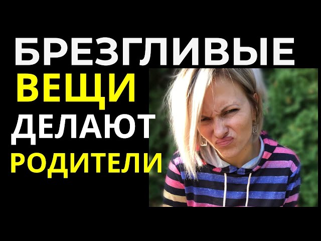 ТОП 6 БРЕЗГЛИВЫХ ВЕЩЕЙ, которые делают РОДИТЕЛИ | ПЛОХИЕ привычки РОДИТЕЛЕЙ