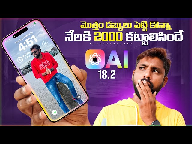 iOS 18.2 🤯🔥 Features Explained, నెలకి 2 వేలు కట్టాల్సిందే 😟 || In Telugu ||