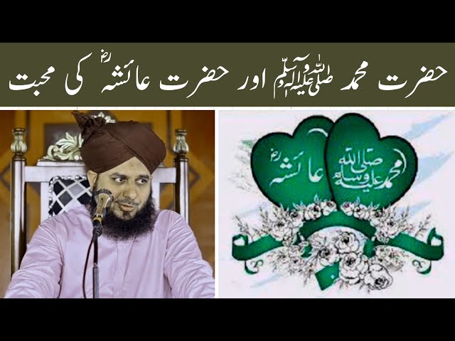 Hazrat MUHAMMAD ﷺ Or Hazrat Ayesha (R.A) Ki Mohabbat Ka WaQia - Muhammad Ajmal Raza Qadri Bayan