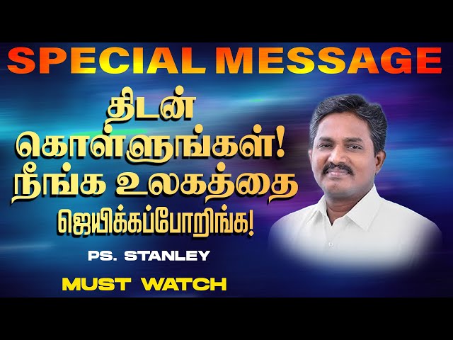 திடன்கொள்ளுங்கள் ! நீங்க உலகத்தை ஜெயிக்கப்போறிங்க ! | Ps. Stanley | SPECIAL MESSAGE | Feb 13., 2025