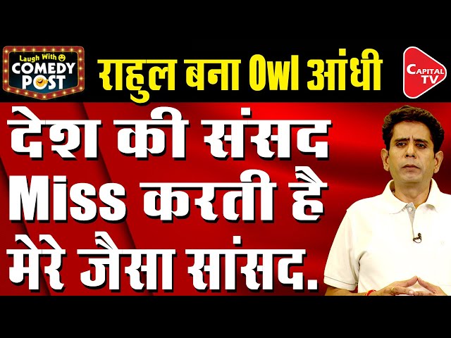 Rahul Gandhi Thinks That There Will Be No Laughter In Parliament Without Him|Comedy Post |Capital TV