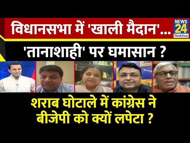 Rashtra Ki Baat : विधानसभा में 'खाली मैदान'... 'तानाशाही' पर घमासान ? Manak Gupta के साथ Live