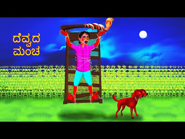 ದೆವ್ವದ ಮಂಚ | DEVVADA MANCA | kannada Horror Story | ChewingGum TV kannada